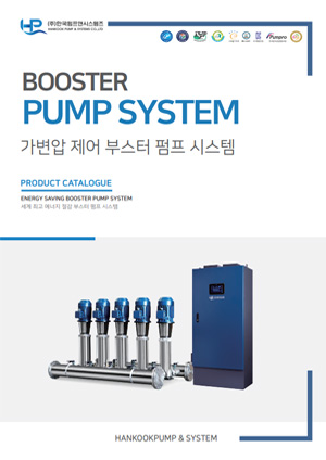 가변압 제어 부스터 펌프 시스템
