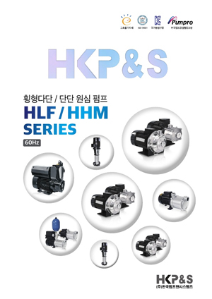 횡형다단 / 단단 원심 펌프 카탈로그