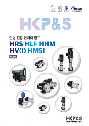 단상 전용 인버터 펌프 카탈로그