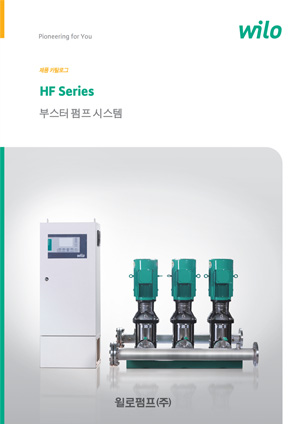 HF 부스터펌프 시스템 카다로그