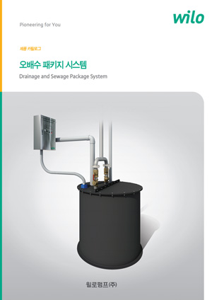 오배수패키지시스템 카다로그